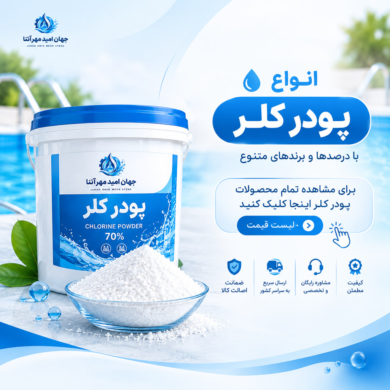 مشاهده تمام پودر های کلر